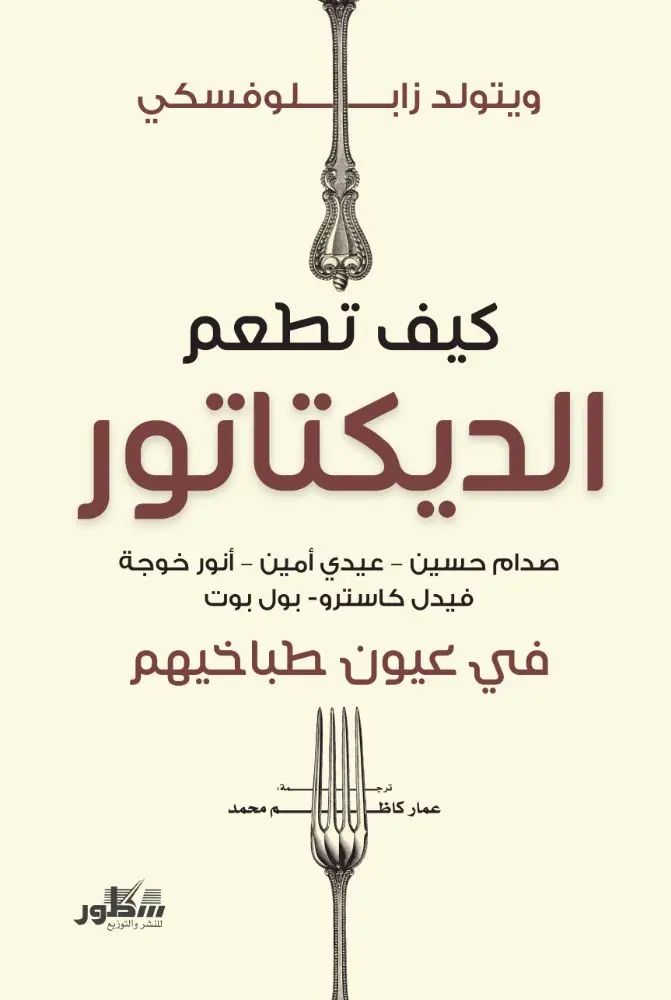 كيف تطعم الديكتاتور في عيوني طباخيهم