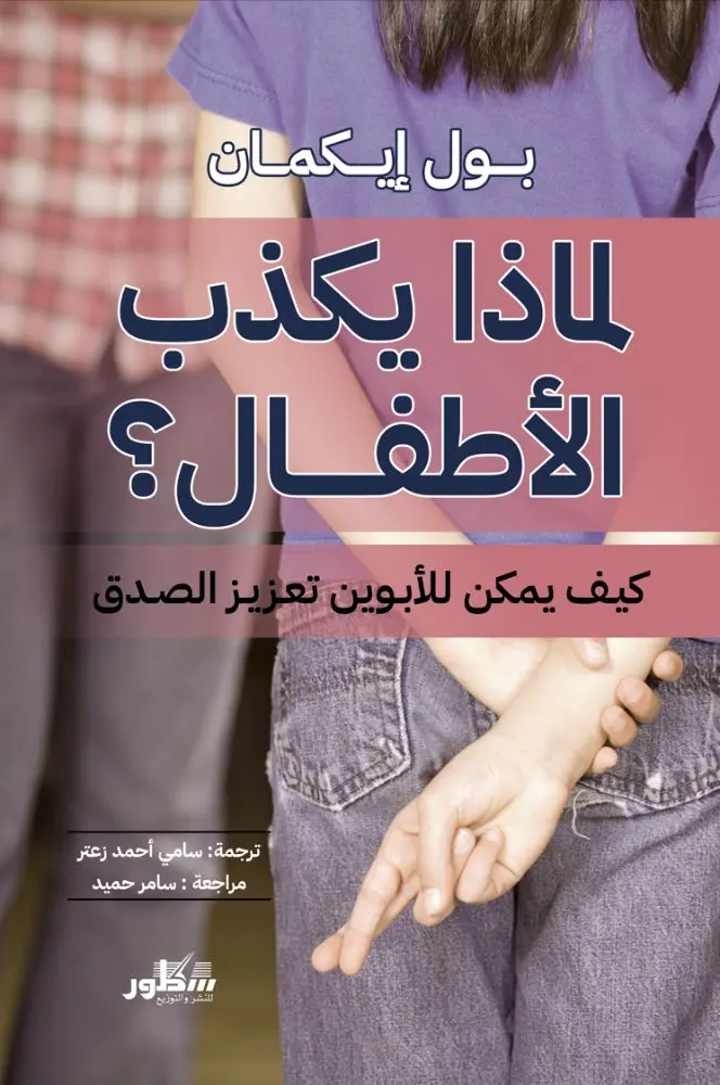 لماذا يكذب الأطفال كيف يمكن للأبوين تعزيز الصدق
