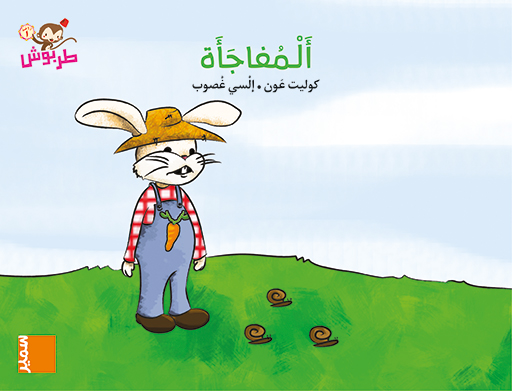 طربوش المفاجأة1