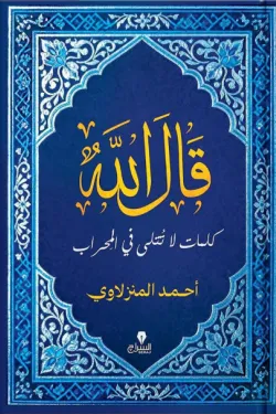 قال الله: كلمات لا تتلى فى المحراب