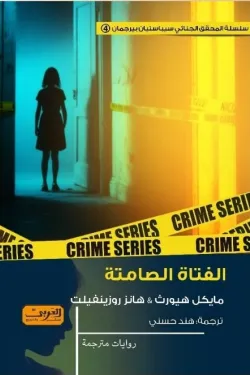 رواية الفتاة الصامتة.. رواية من السويد