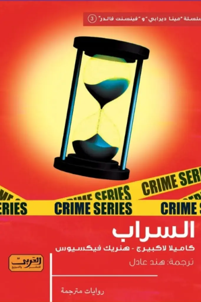 السراب.. رواية من السويد