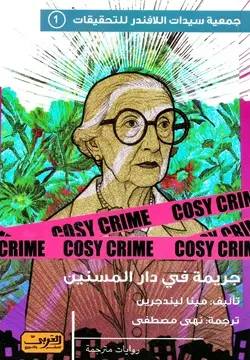 جريمة في دار المسنين.. رواية من فلنلندا