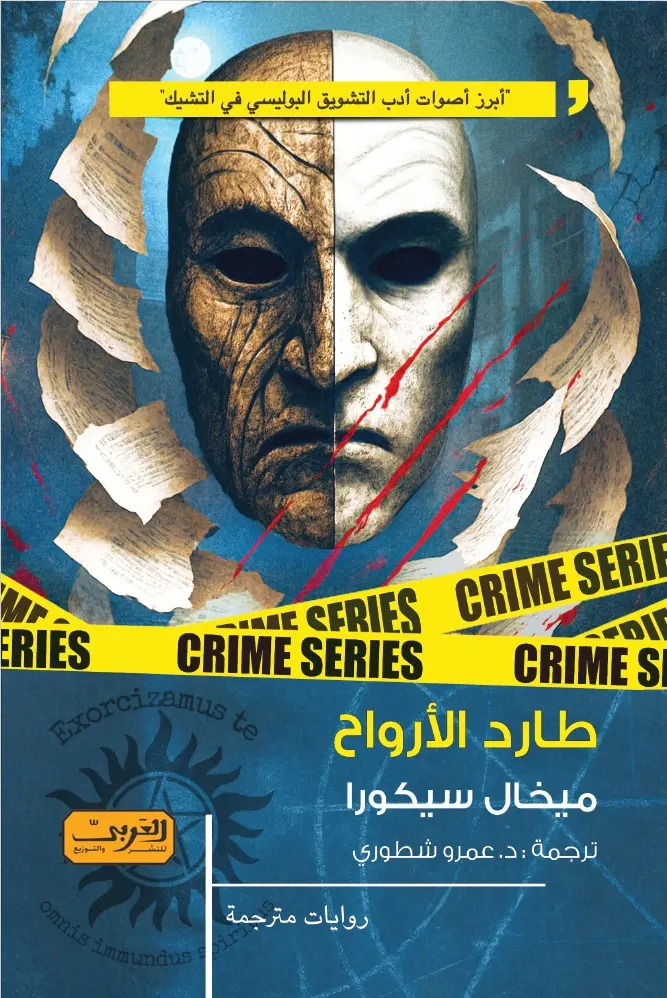 طارد الأرواح.. رواية من التشيك 