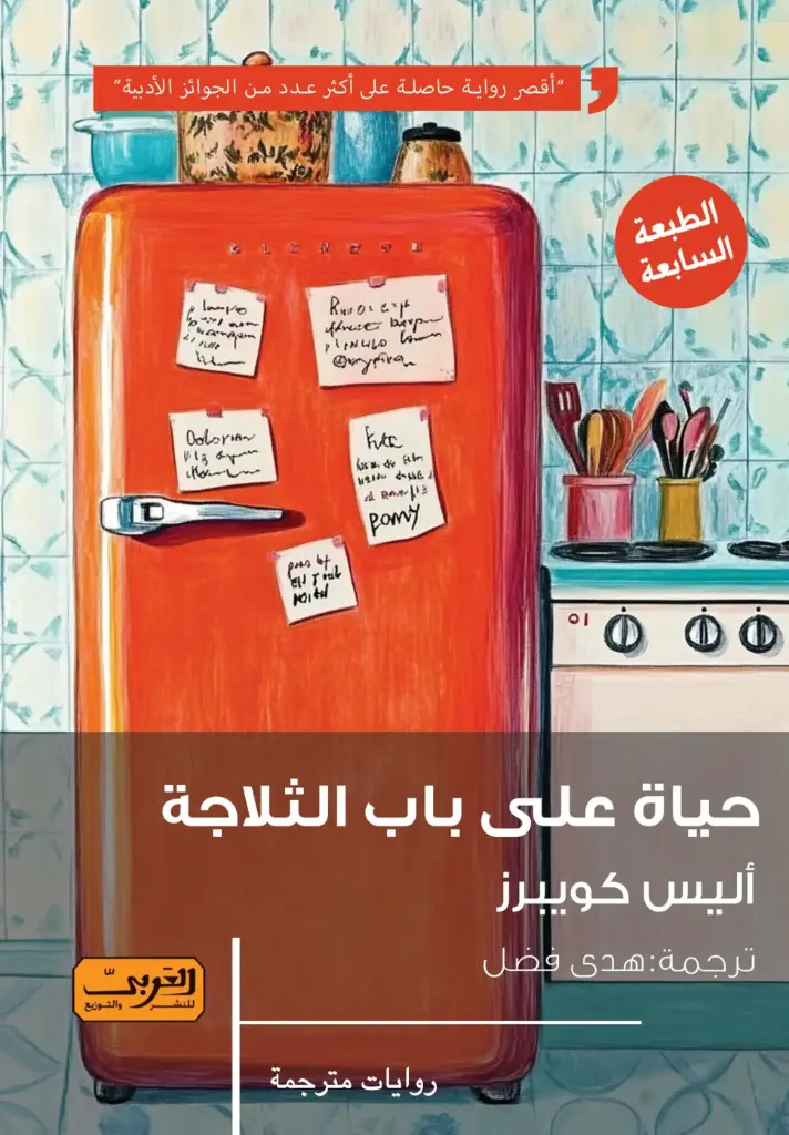 حياة على باب الثلاجة.. رواية من إنجلترا 