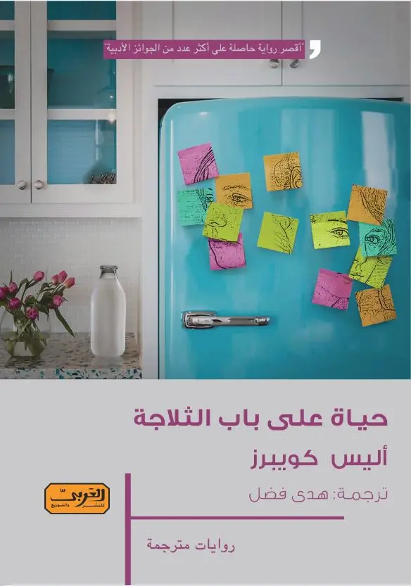 حياة على باب الثلاجة.. رواية من إنجلترا 