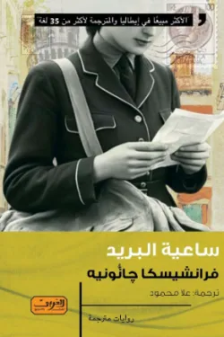 ساعية البريد