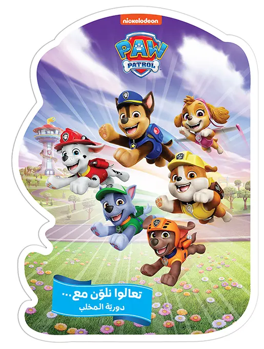 تعالوا نلوّن مع… دوريّة المخلب
