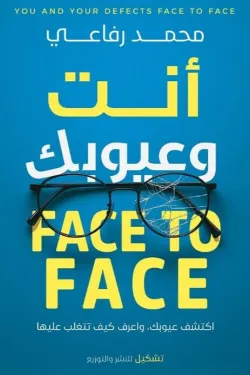 أنت وعيوبك 