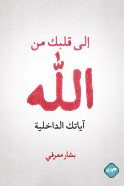 إلى قلبك من الله 