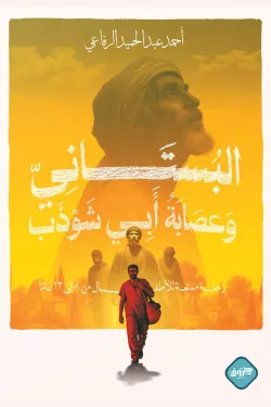 البستاني 