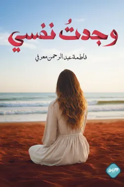 وجدت نفسي