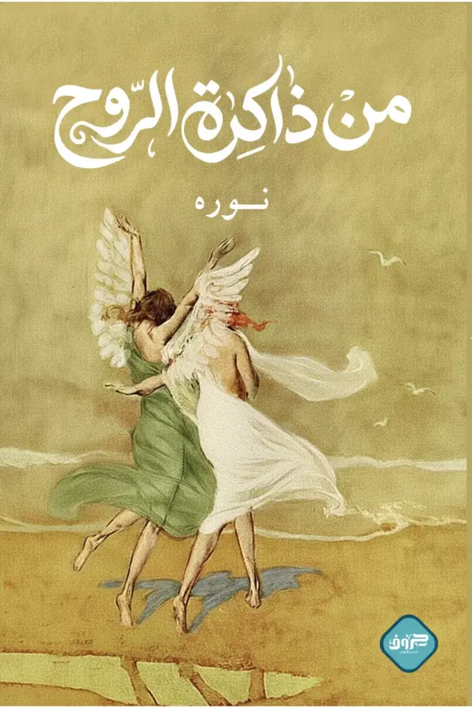 من ذاكرة الروح 