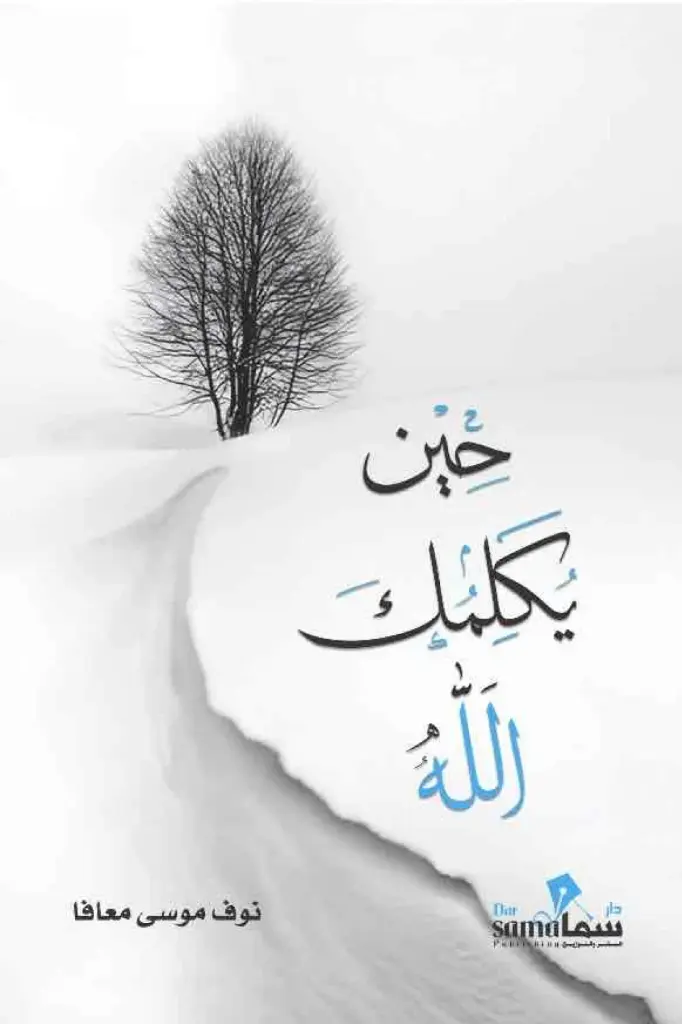 حين يكلمك الله 