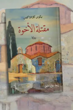 مقتلة الاخوة 