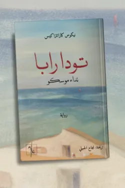 تودا رابا 