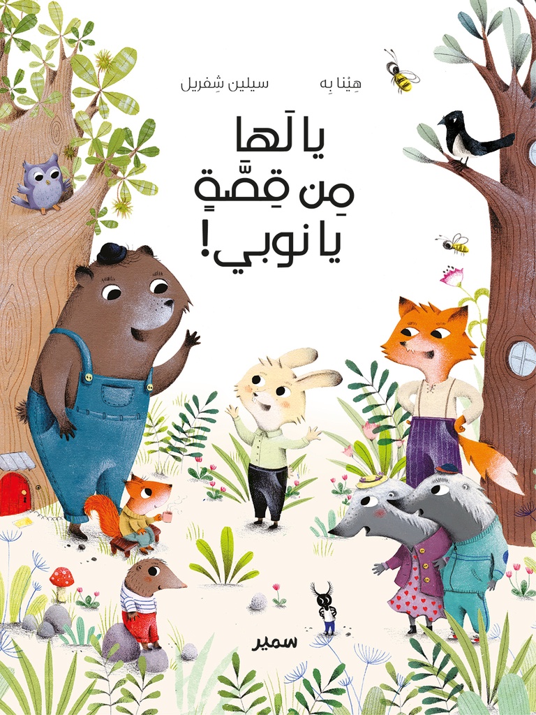 يالها من قصة يانوبي