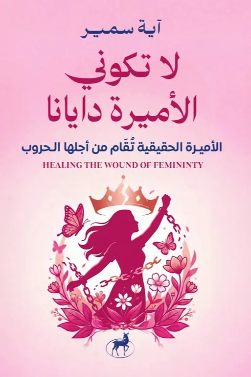 لا تكوني مثل ديانا