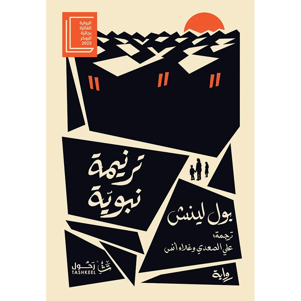 ترنيمة نبوية