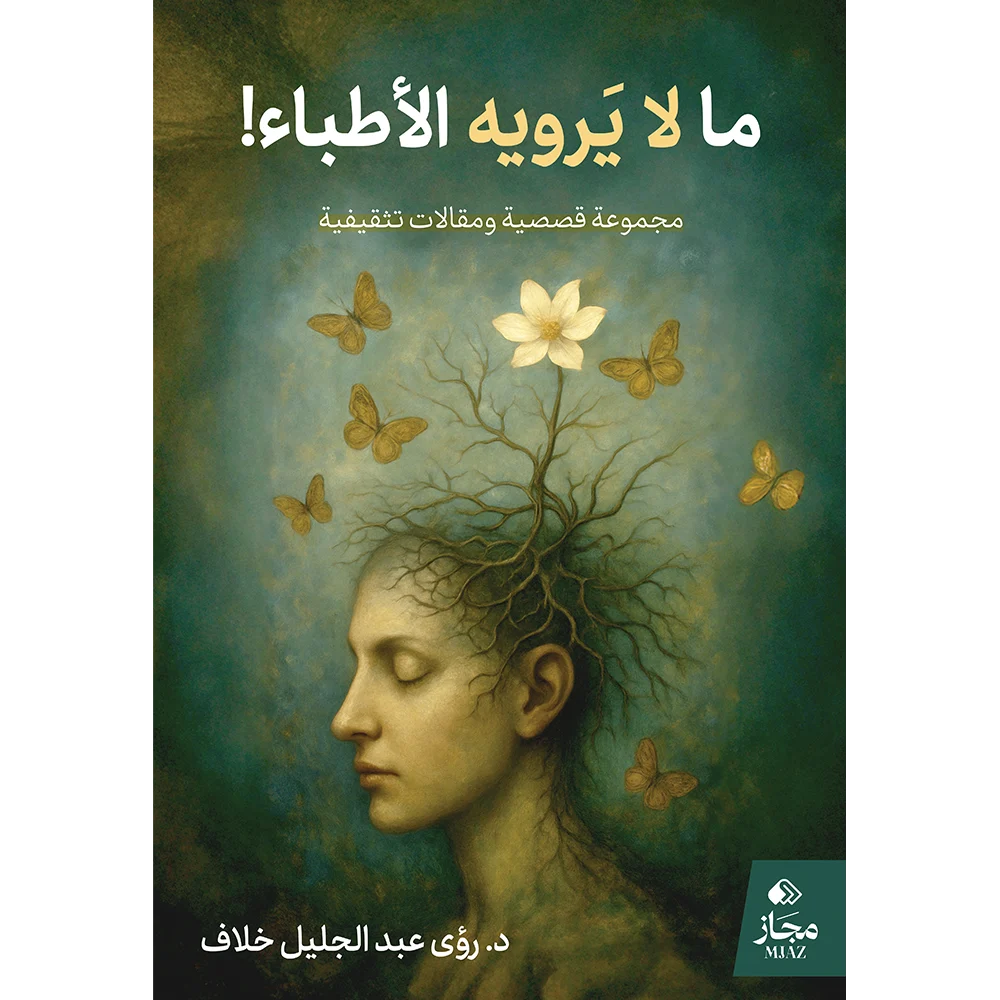 ما لا يرويه الأطباء