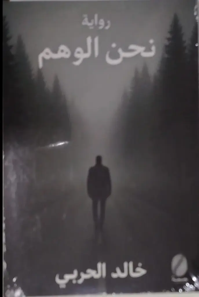 نحن الوهم 