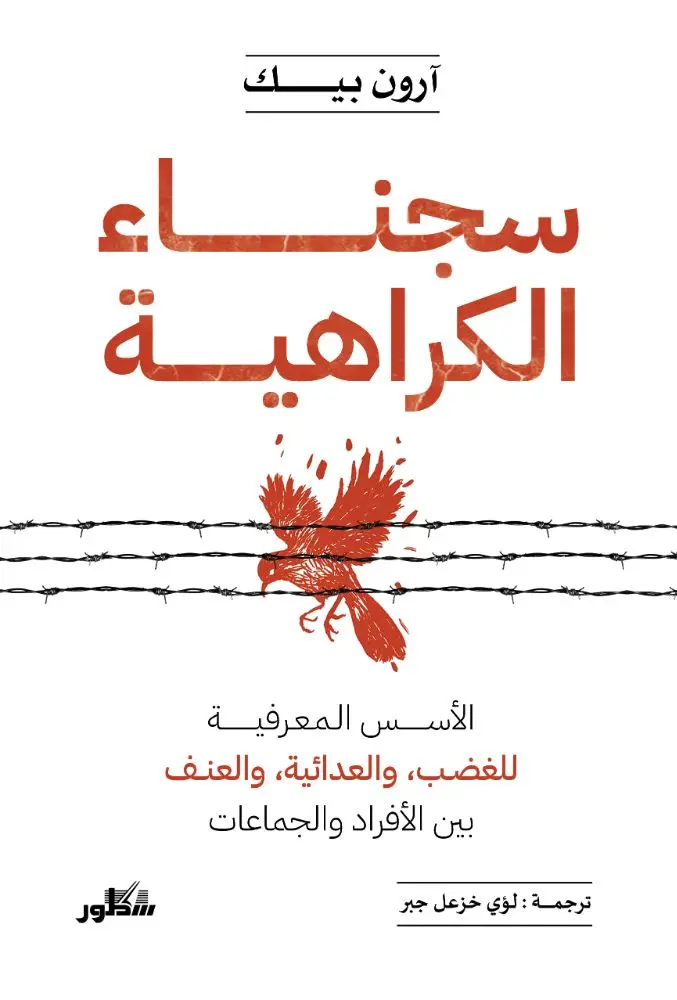 سجناء الكراهية 