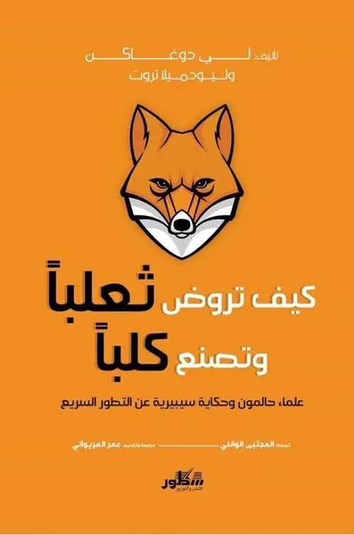كيف تروض ثعلبا وتصنع كلبا
