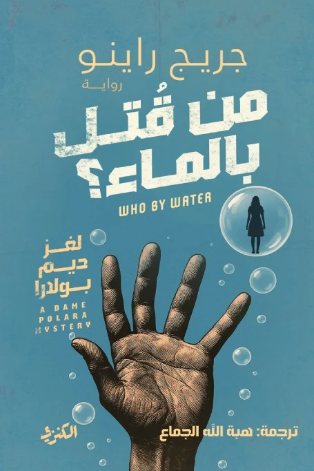 من قتل بالماء