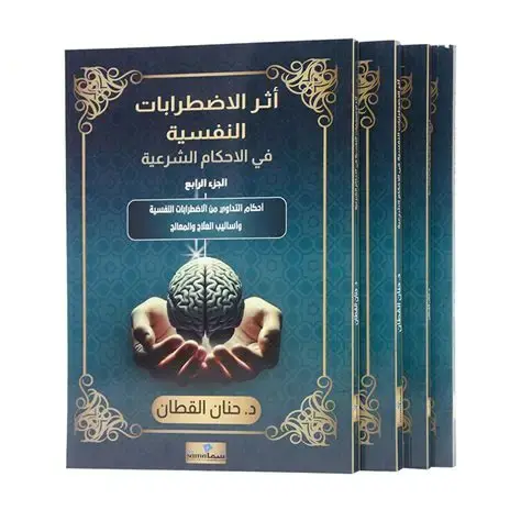 أثر الاضطرابات النفسية في الأحكام الشرعية 4جزء