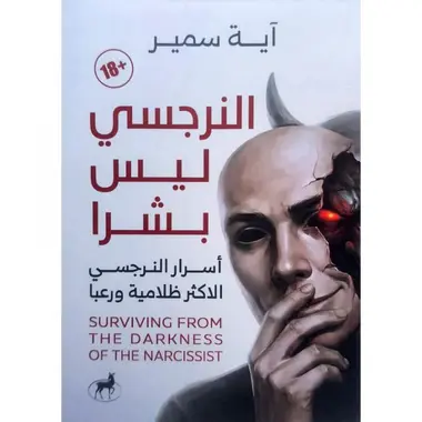 النرجسي ليس بشرًا