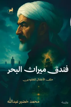 فندق ميراث البحر 