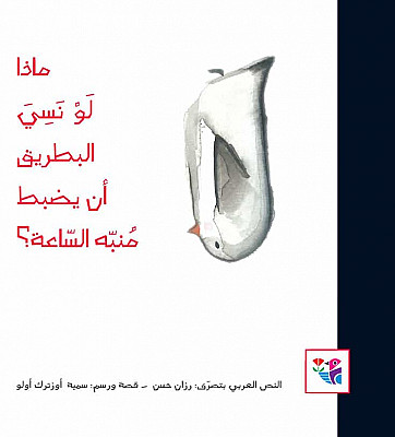 ماذا لو نسي البطريق أن يضبط منبه الساعه