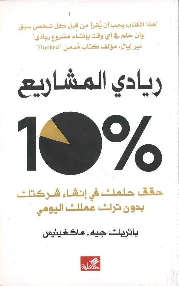 10%ريادي المشاريع - حقق حلمك في إنشاء شركتك بدون ترك عملك اليومي