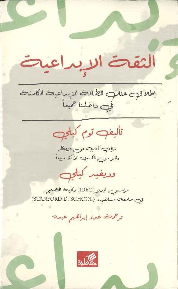 الثقة الإبداعية