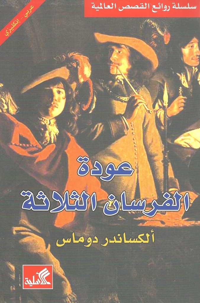 الفرسان الثلاثة