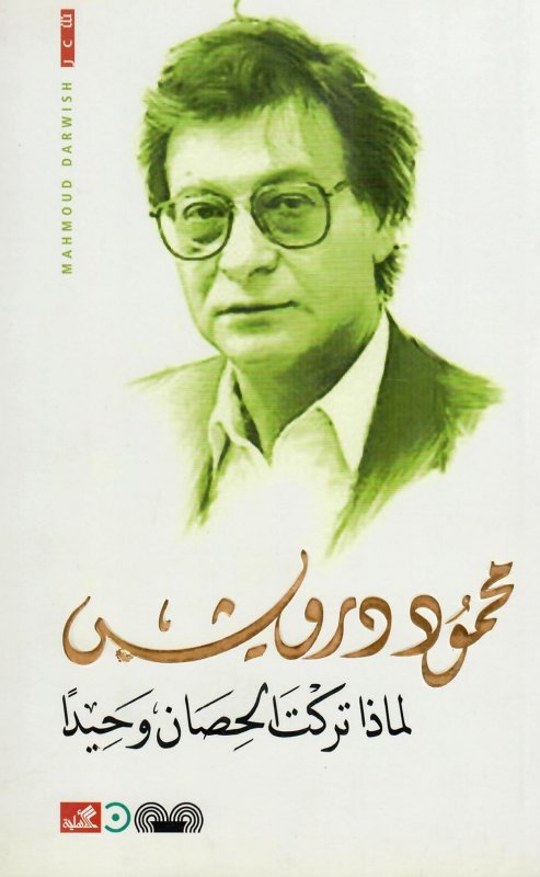 لماذا تركت الحصان وحيدا