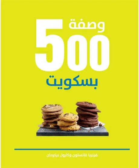 500 وصفة بسكويت