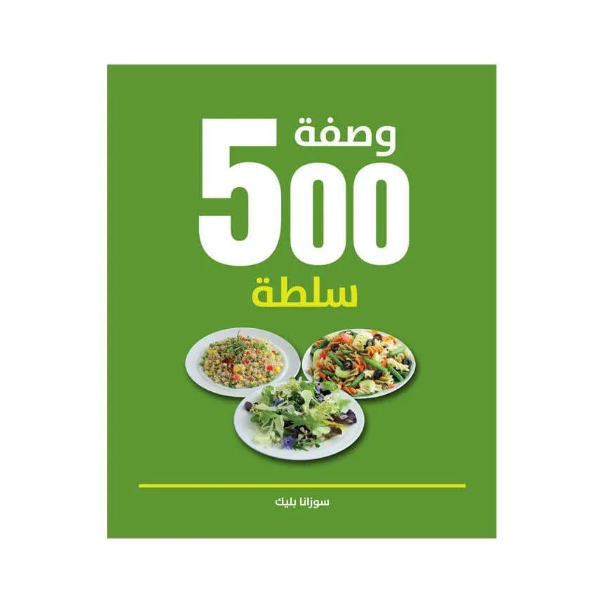 500 وصفة سلطة