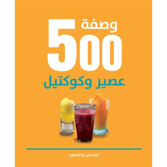 500 وصفة عصير وكوكتيل