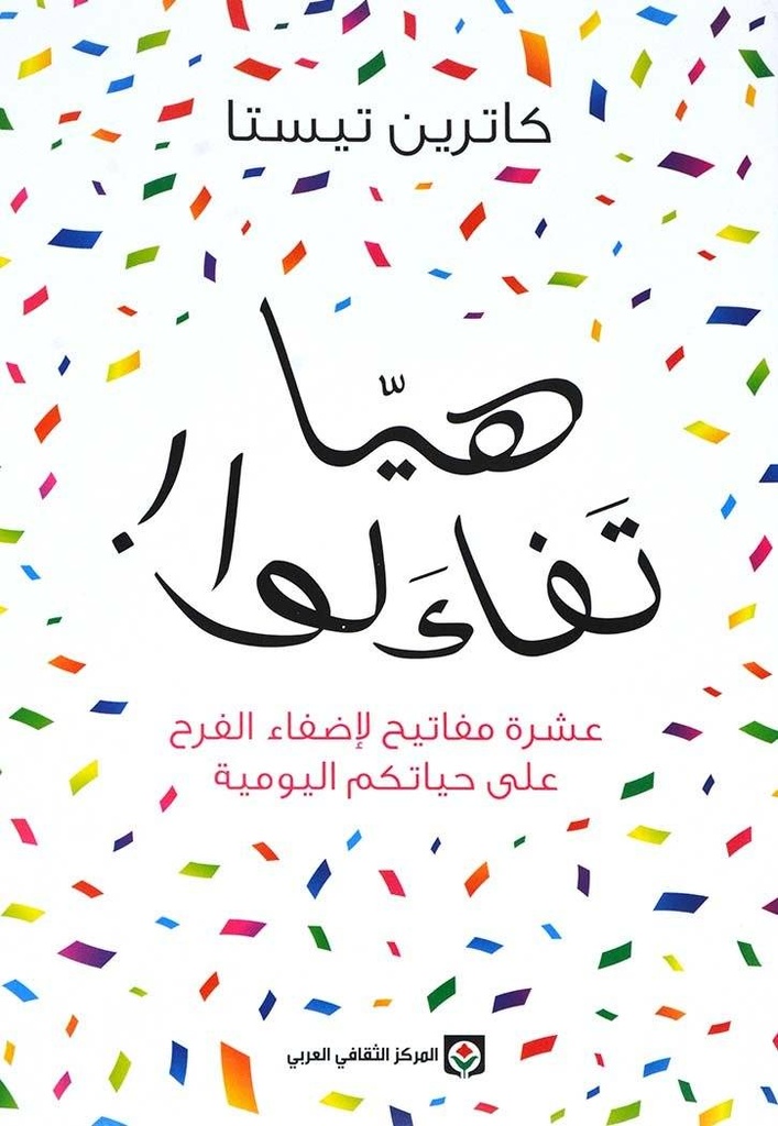 هيا تفاءلوا