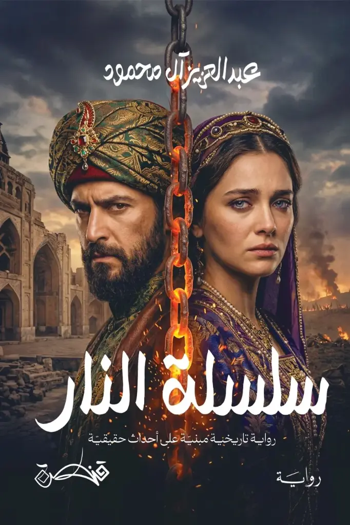 سلسلة النار