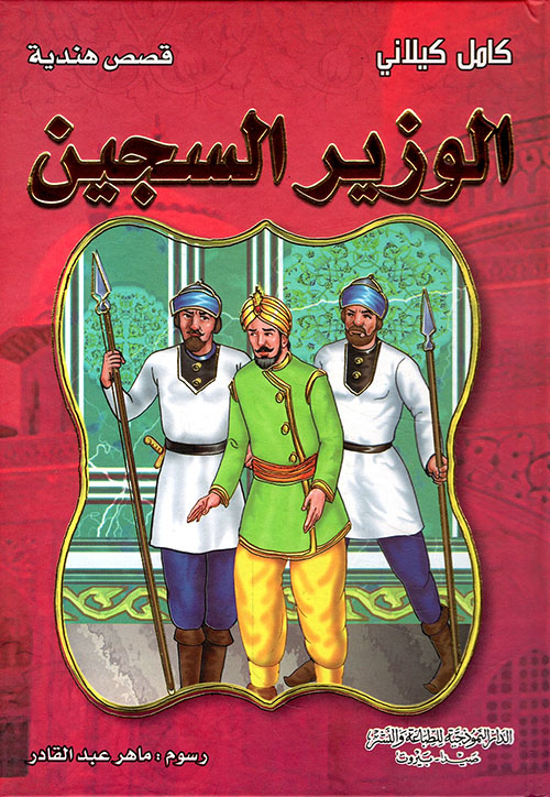 الوزير السجين