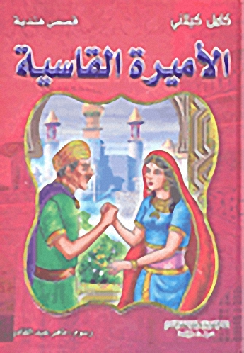 الأميرة القاسية