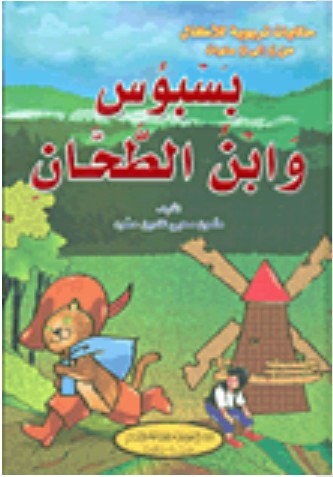 بسبوس وابن الطحان