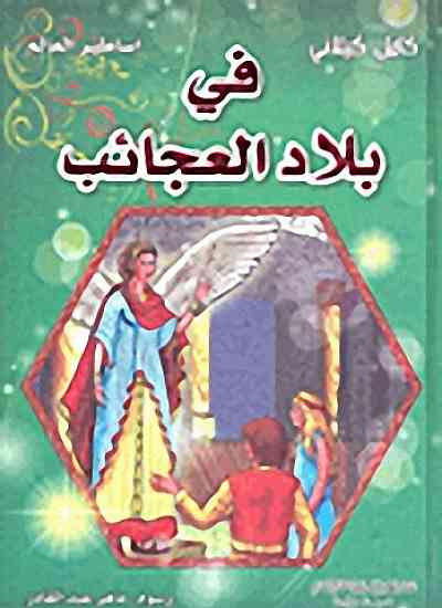 في بلاد العجائب