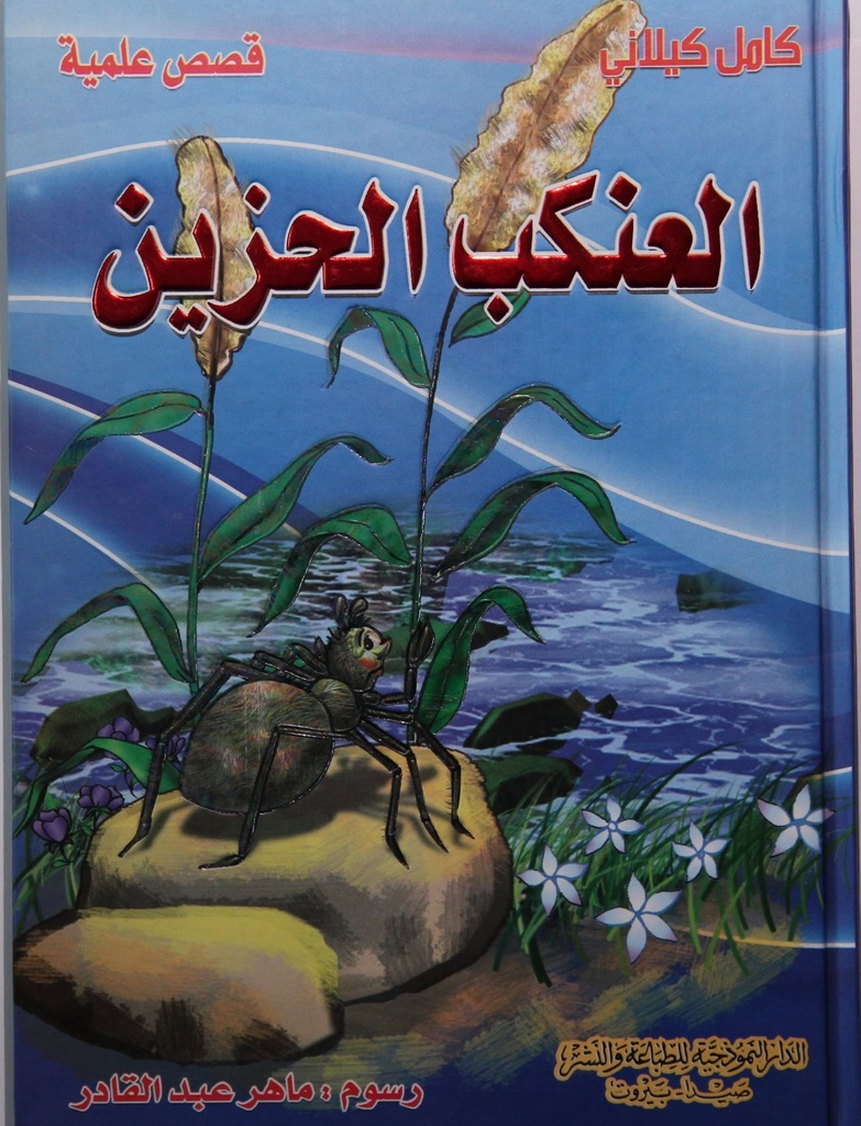 العنكب الحزين