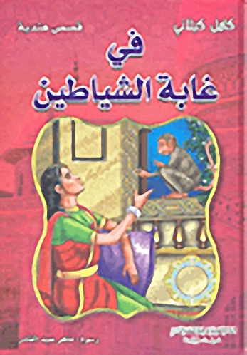 في غابة الشياطين