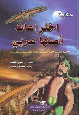 حكاية اختراعات أصلها عربي