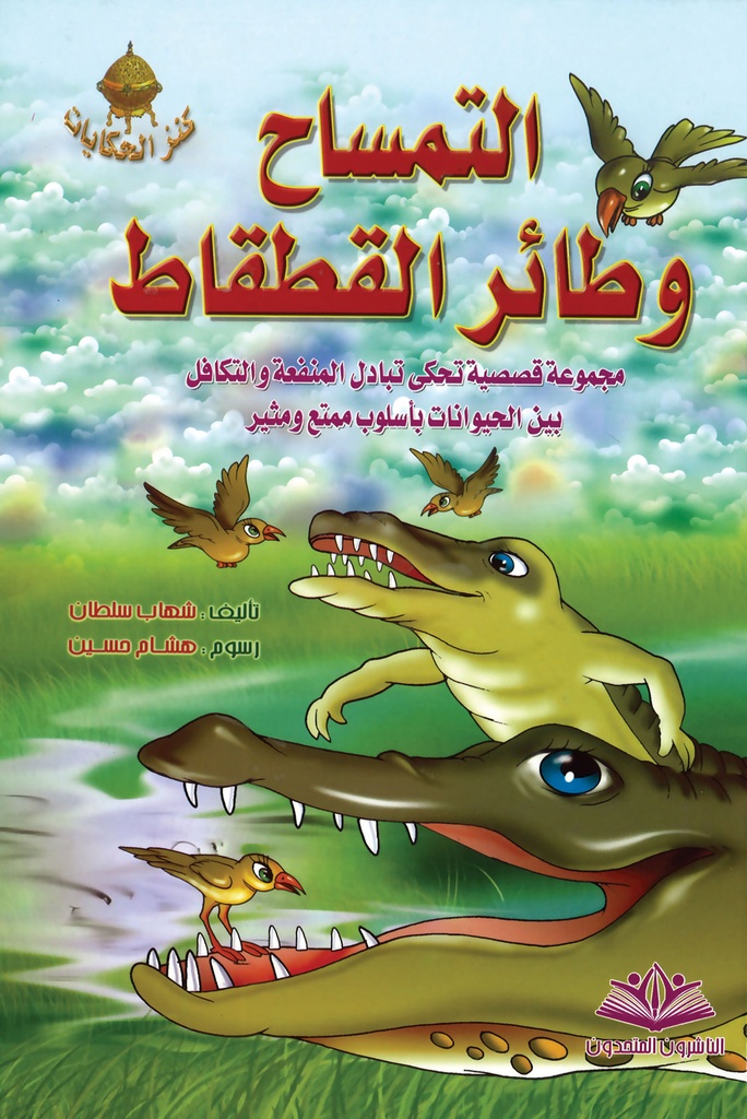 التمساح وطائر القطقاط