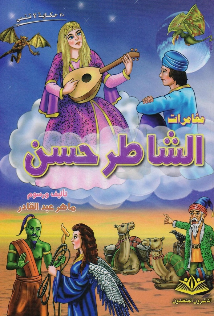 مغامرات الشاطر حسن